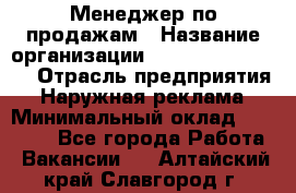 Менеджер по продажам › Название организации ­ Creativ Company › Отрасль предприятия ­ Наружная реклама › Минимальный оклад ­ 20 000 - Все города Работа » Вакансии   . Алтайский край,Славгород г.